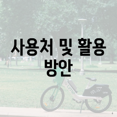 사용처 및 활용 방안