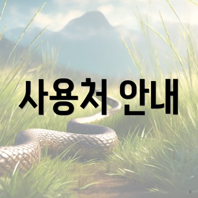사용처 안내