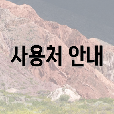 사용처 안내