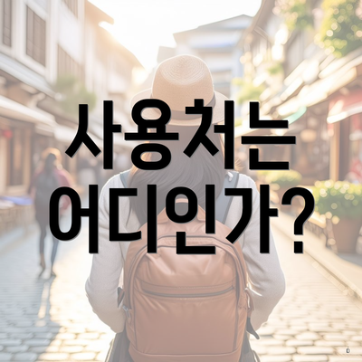 사용처는 어디인가?
