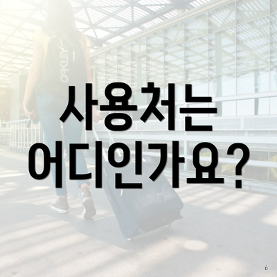 사용처는 어디인가요?