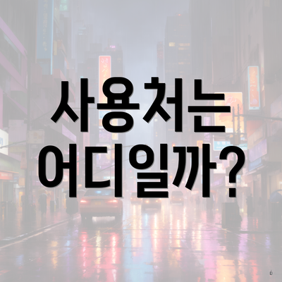 사용처는 어디일까?