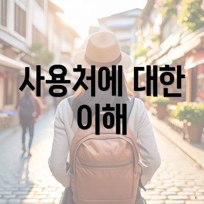 사용처에 대한 이해
