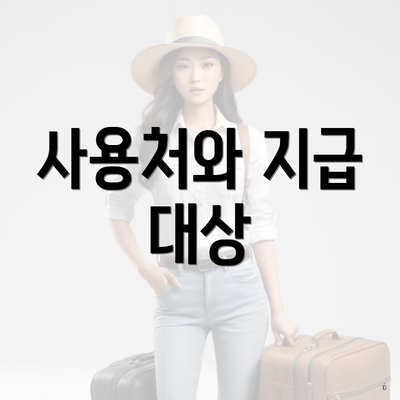사용처와 지급 대상