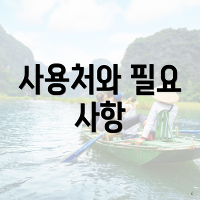 사용처와 필요 사항
