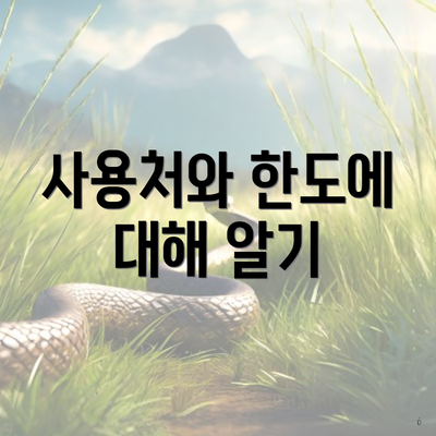 사용처와 한도에 대해 알기