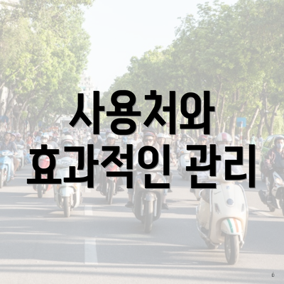 사용처와 효과적인 관리
