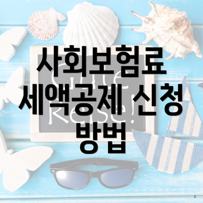 사회보험료 세액공제 신청 방법