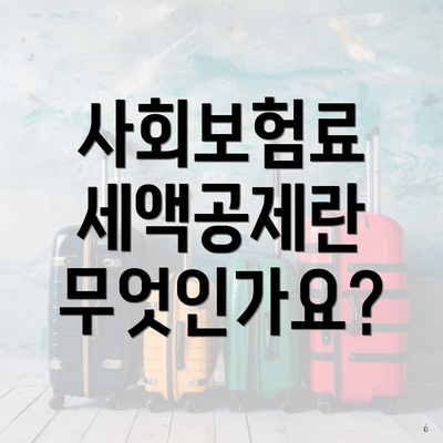 사회보험료 세액공제란 무엇인가요?
