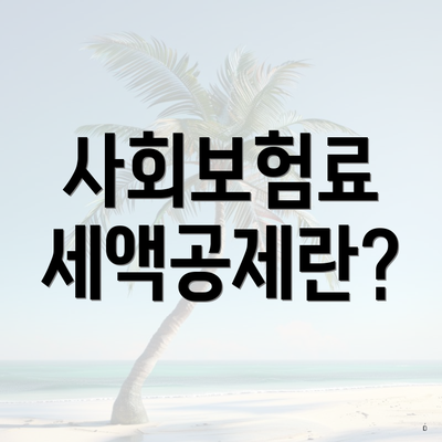 사회보험료 세액공제란?
