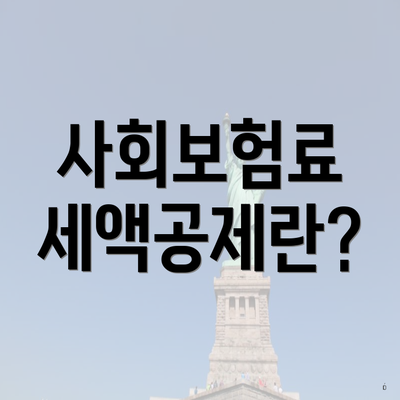 사회보험료 세액공제란?