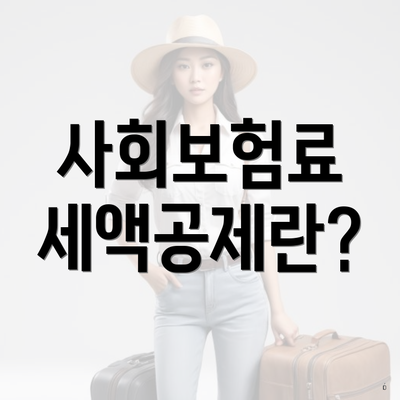 사회보험료 세액공제란?