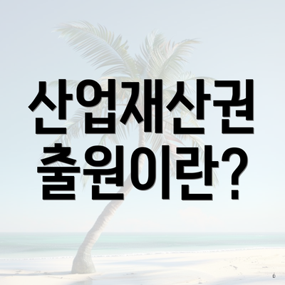 산업재산권 출원이란?