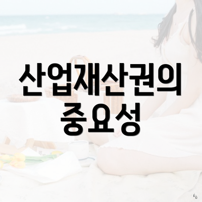 산업재산권의 중요성