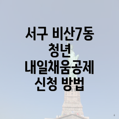 서구 비산7동 청년 내일채움공제 신청 방법