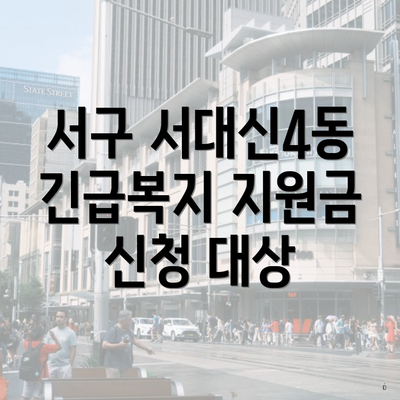 서구 서대신4동 긴급복지 지원금 신청 대상