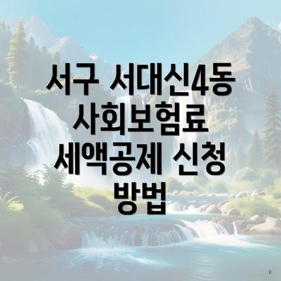서구 서대신4동 사회보험료 세액공제 신청 방법
