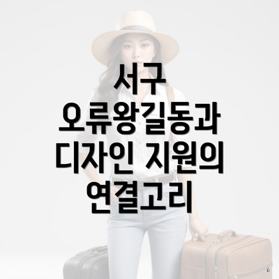 서구 오류왕길동과 디자인 지원의 연결고리
