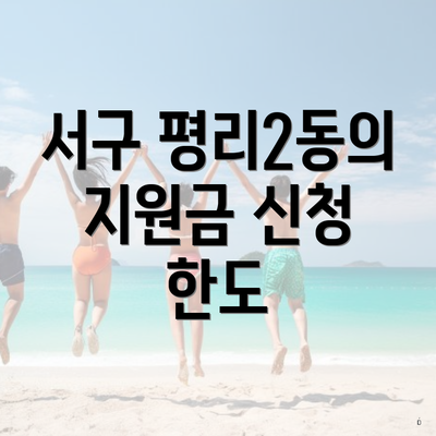 서구 평리2동의 지원금 신청 한도
