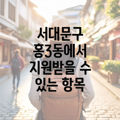 서대문구 홍3동에서 지원받을 수 있는 항목