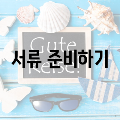 서류 준비하기