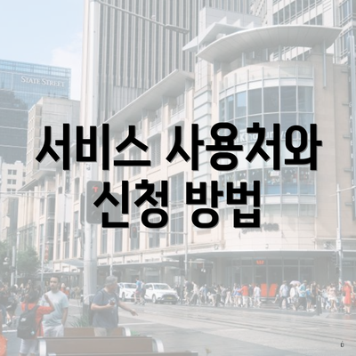 서비스 사용처와 신청 방법