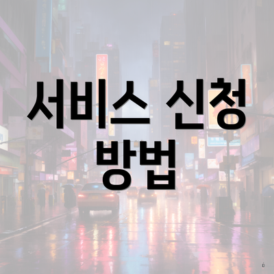 서비스 신청 방법