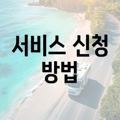 서비스 신청 방법