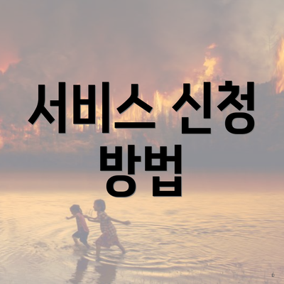 서비스 신청 방법