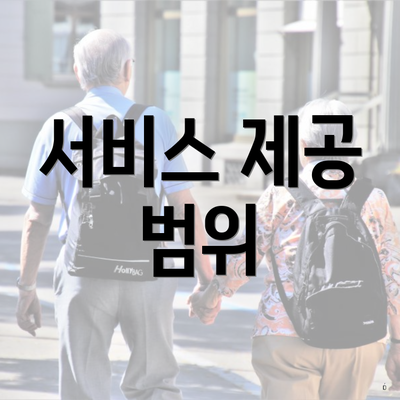 서비스 제공 범위