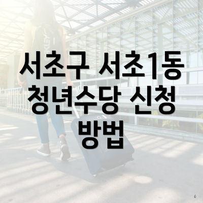 서초구 서초1동 청년수당 신청 방법