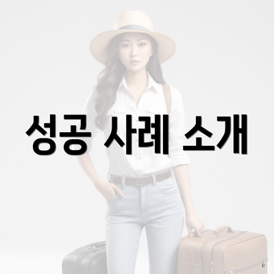 성공 사례 소개