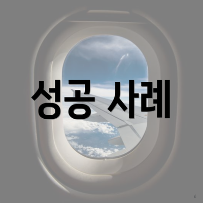 성공 사례