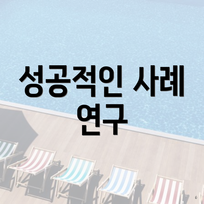 성공적인 사례 연구