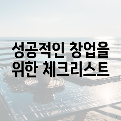 성공적인 창업을 위한 체크리스트