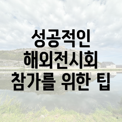 성공적인 해외전시회 참가를 위한 팁