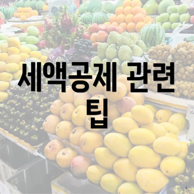 세액공제 관련 팁