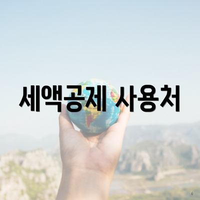 세액공제 사용처