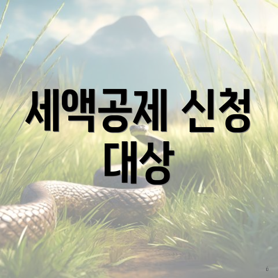 세액공제 신청 대상