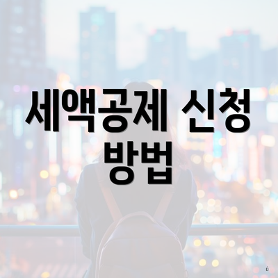 세액공제 신청 방법