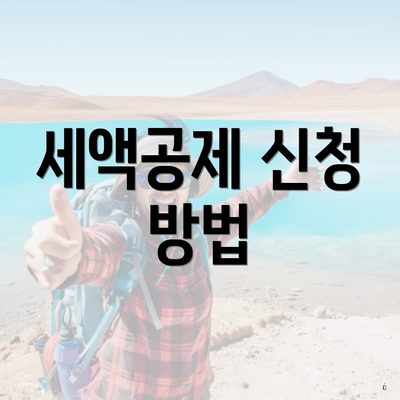 세액공제 신청 방법