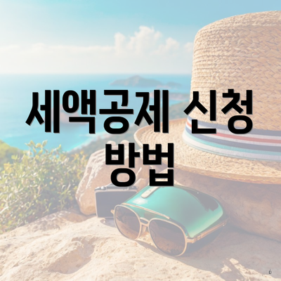 세액공제 신청 방법