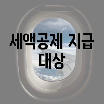 세액공제 지급 대상