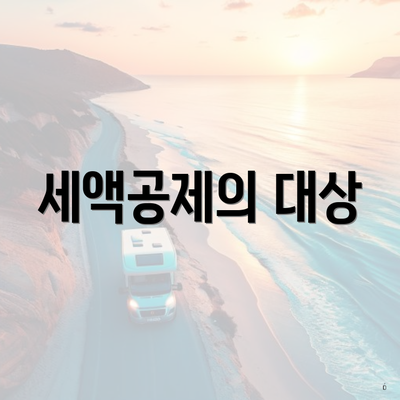 세액공제의 대상