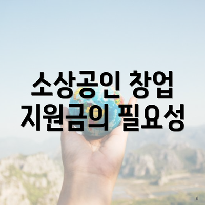 소상공인 창업 지원금의 필요성