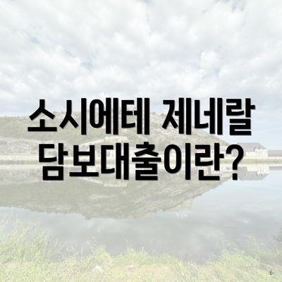 소시에테 제네랄 담보대출이란?