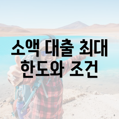 소액 대출 최대 한도와 조건