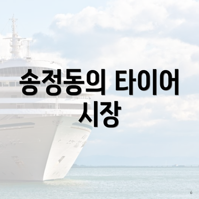 송정동의 타이어 시장