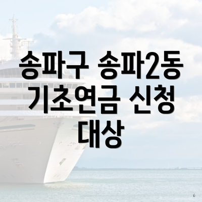 송파구 송파2동 기초연금 신청 대상