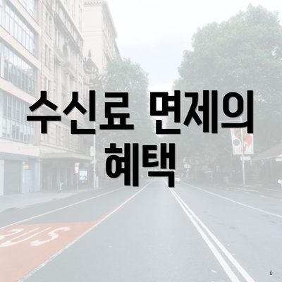 수신료 면제의 혜택